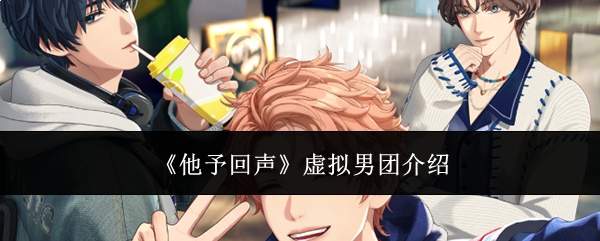 《他予回声》虚拟男团介绍