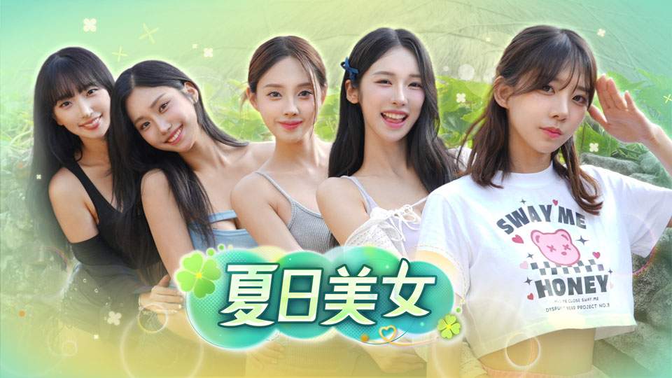 夏日美女欧巴请和我恋爱吧移植版