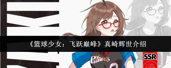 《篮球少女:飞跃巅峰》真崎辉世介绍