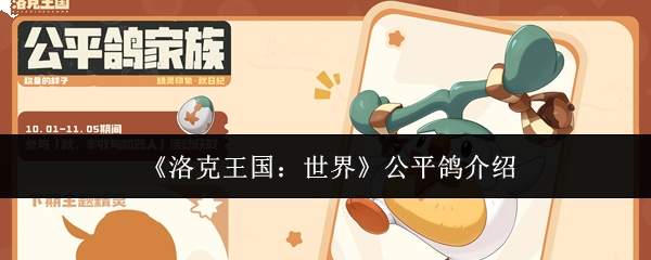 《洛克王国:世界》公平鸽介绍