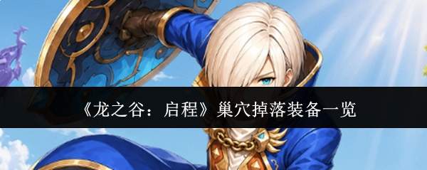 《龙之谷:启程》巢穴掉落装备一览