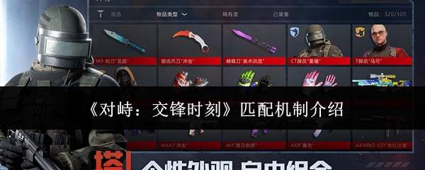《对峙:交锋时刻》匹配机制介绍