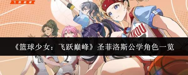 《篮球少女:飞跃巅峰》圣菲洛斯公学角色一览