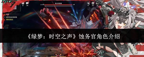 《绿梦:时空之声》蚀务官角色介绍