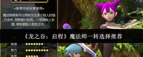 《龙之谷:启程》魔法师一转选择推荐