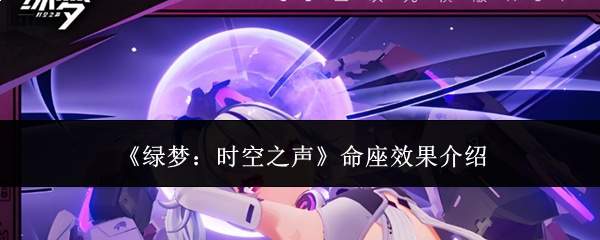 《绿梦:时空之声》命座效果介绍