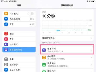 iPad如何为儿童开启屏幕使用时间并设置使用限制