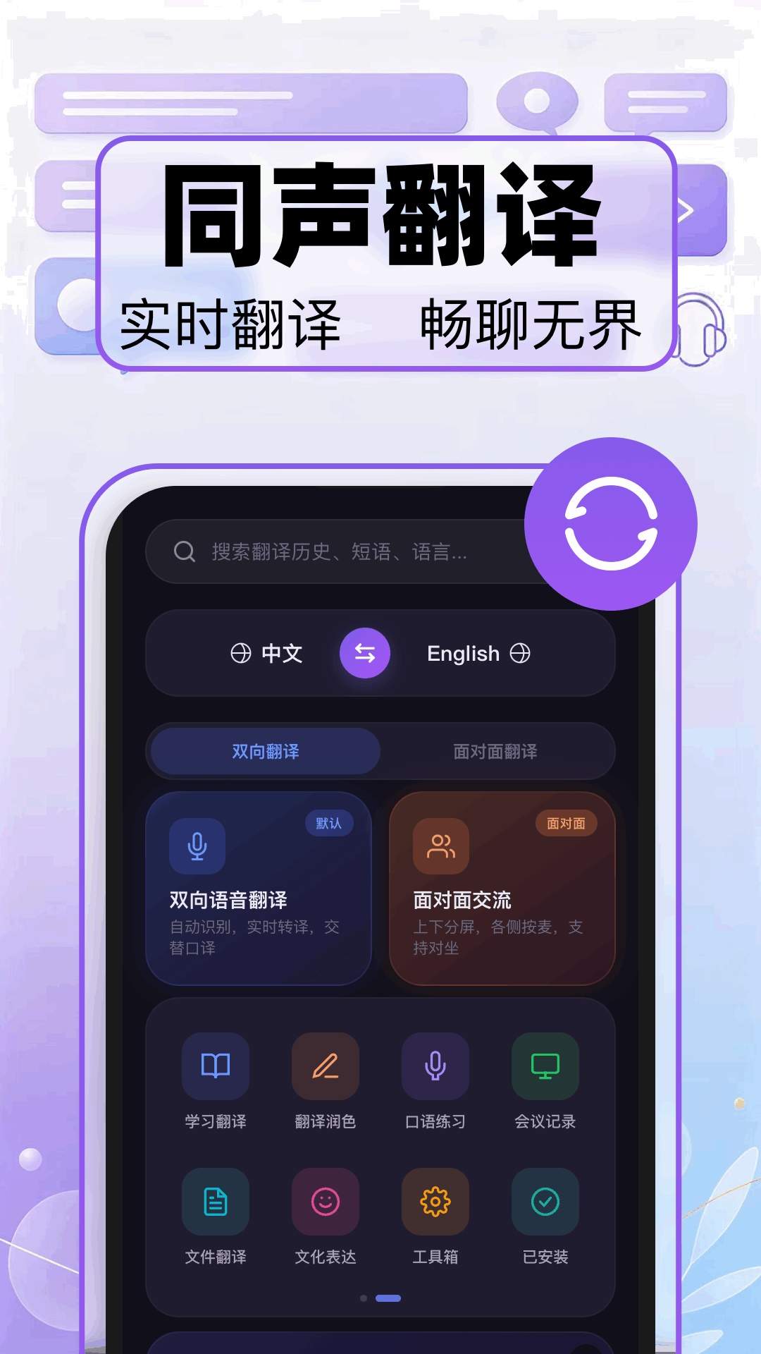语音实时翻译纯净版