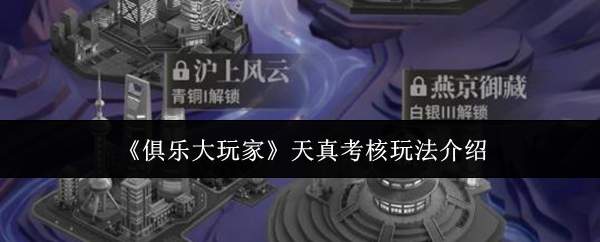 《俱乐大玩家》天真考核玩法介绍