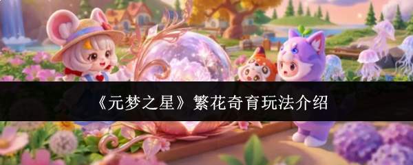 《元梦之星》繁花奇育玩法介绍