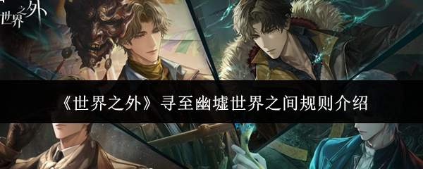 《世界之外》寻至幽墟世界之间规则介绍