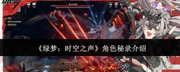《绿梦:时空之声》角色秘录介绍