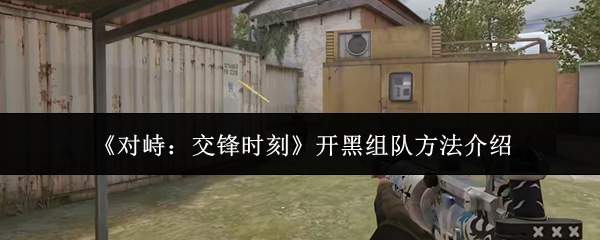 《对峙:交锋时刻》开黑组队方法介绍