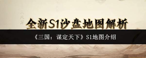 《三国:谋定天下》S1地图介绍