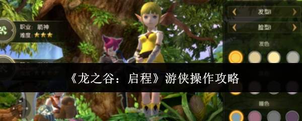 《龙之谷:启程》游侠操作攻略