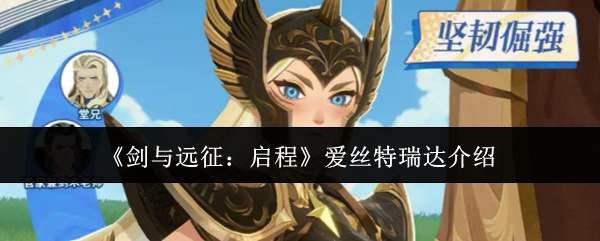 《剑与远征:启程》爱丝特瑞达介绍