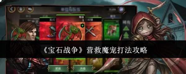 《宝石战争》营救魔宠打法攻略