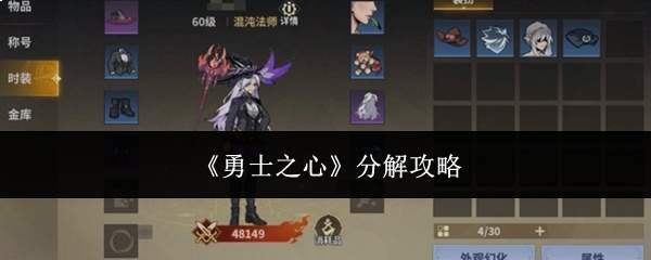 《勇士之心》分解攻略