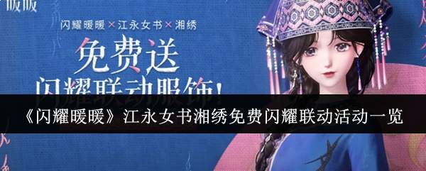 《闪耀暖暖》江永女书湘绣免费闪耀联动活动一览