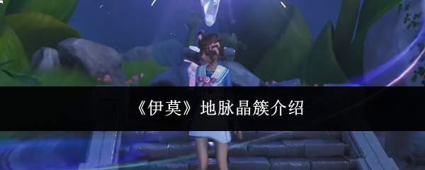 《伊莫》地脉晶簇介绍