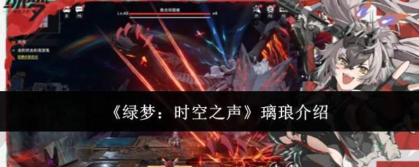 《绿梦:时空之声》璃琅介绍