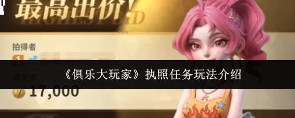 《俱乐大玩家》执照任务玩法介绍