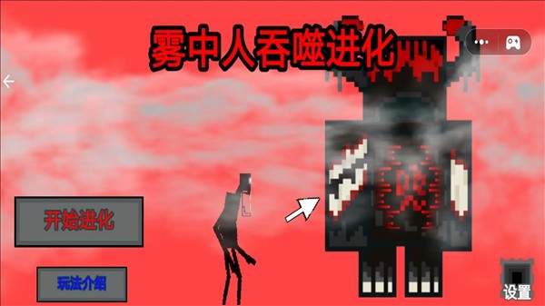 雾中人吞噬进化离线版