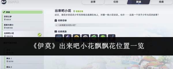 《伊莫》出来吧小花飘飘花位置一览