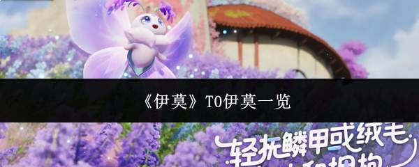 《伊莫》T0伊莫一览