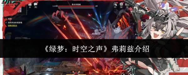 《绿梦:时空之声》弗莉兹介绍