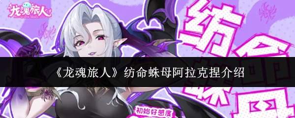 《龙魂旅人》纺命蛛母阿拉克捏介绍