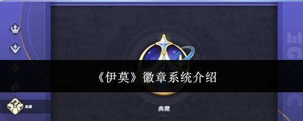 《伊莫》徽章系统介绍