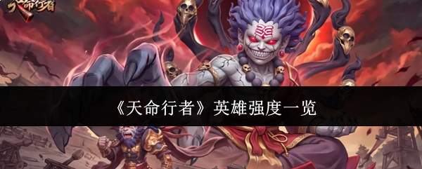 《天命行者》英雄强度一览