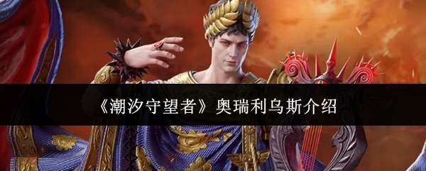 《潮汐守望者》奥瑞利乌斯介绍