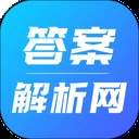 答案解析网安卓正版
