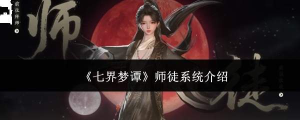 《七界梦谭》师徒系统介绍