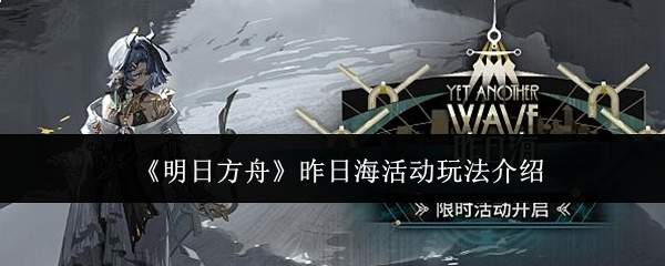 《明日方舟》昨日海活动玩法介绍