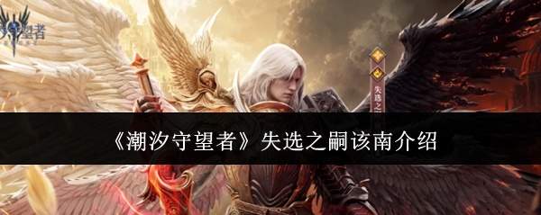 潮汐守望者中的失选之嗣该南如何及介绍