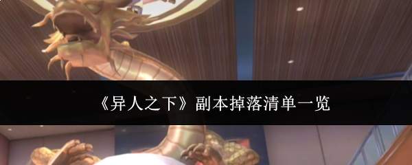 《异人之下》副本掉落清单一览