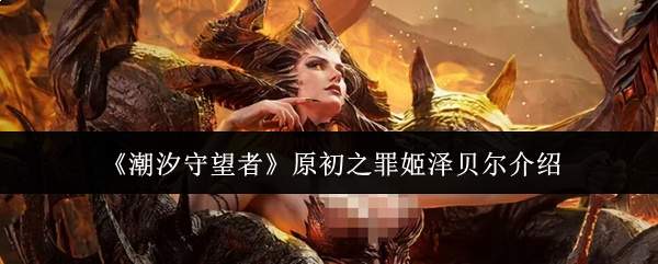 《潮汐守望者》原初之罪姬泽贝尔介绍