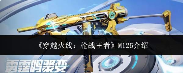 《穿越火线:枪战王者》M125介绍