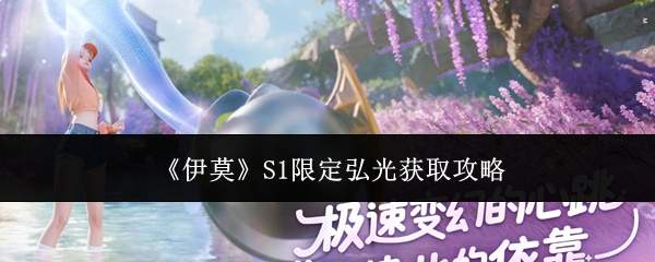 《伊莫》S1限定弘光获取攻略