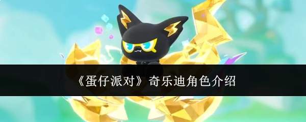 《蛋仔派对》奇乐迪角色介绍