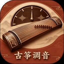 古筝调音器大师官方正版