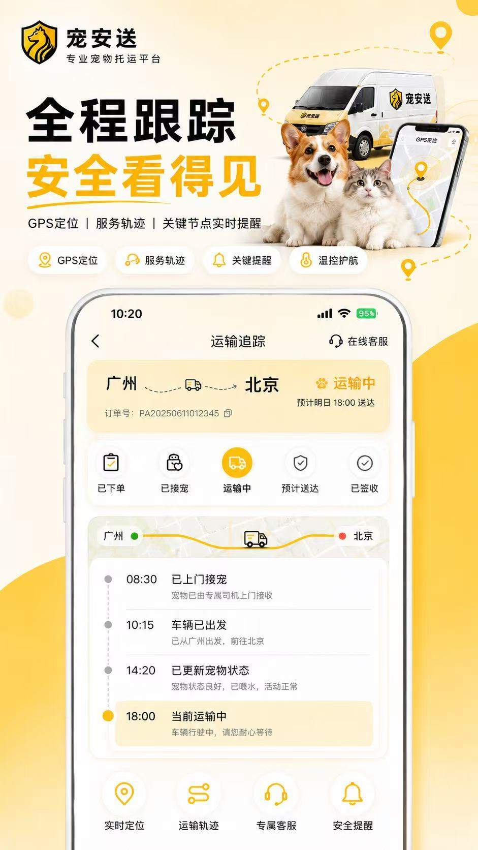 宠安送宠物托运定制版