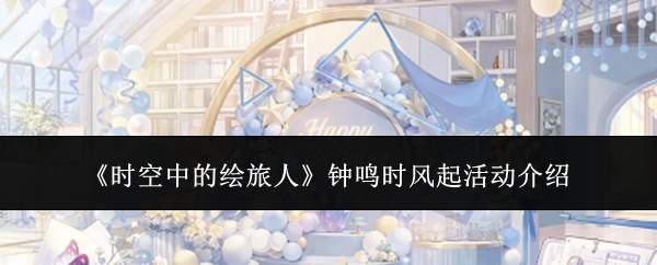 《时空中的绘旅人》钟鸣时风起活动介绍