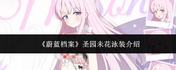 《蔚蓝档案》圣园未花泳装介绍