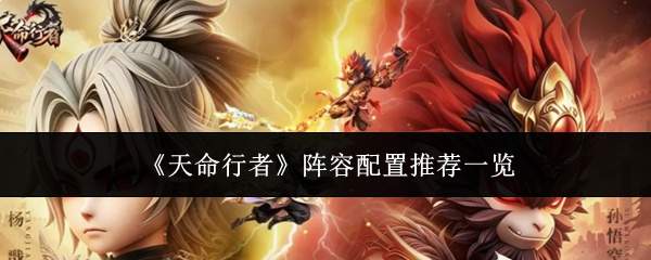 《天命行者》阵容配置推荐一览