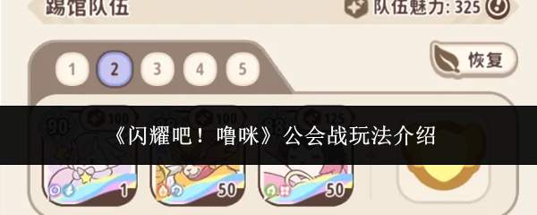 《闪耀吧!噜咪》公会战玩法介绍