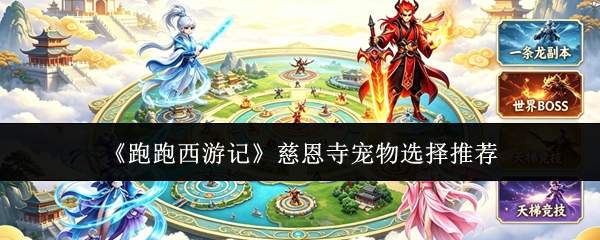 《跑跑西游记》慈恩寺宠物选择推荐